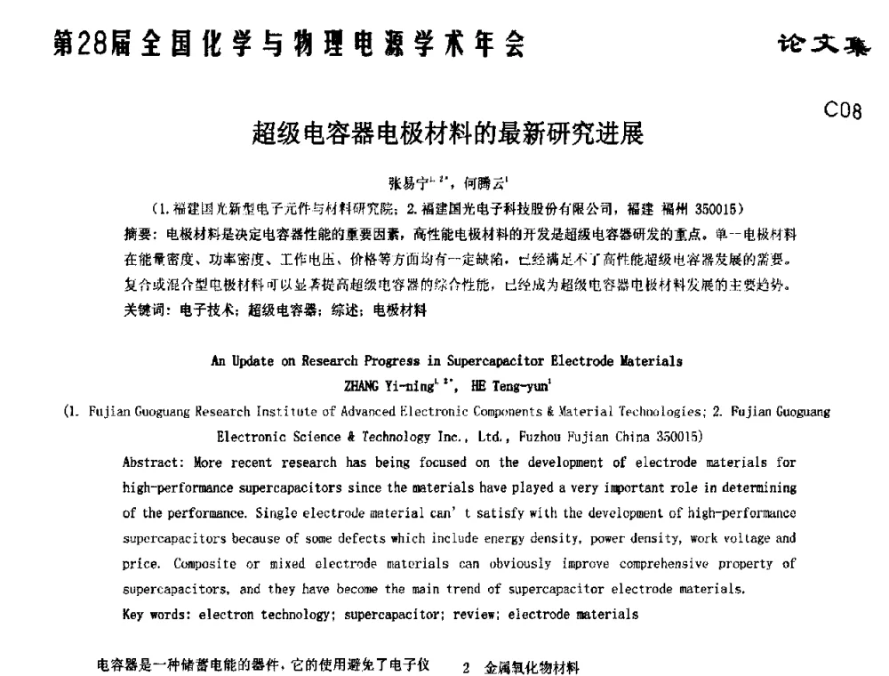 超级电容器电极材料的最新研究进展 - 第28届全国化学与物理电源学术年会