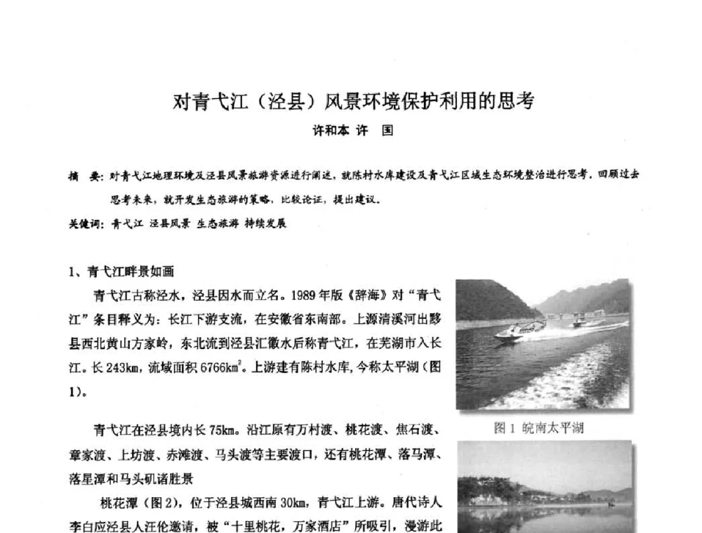 对青弋江(泾县)风景环境保护利用的思考 - 中国城市规划学会风景环境规划设计学术委员会2008年度学术交流会