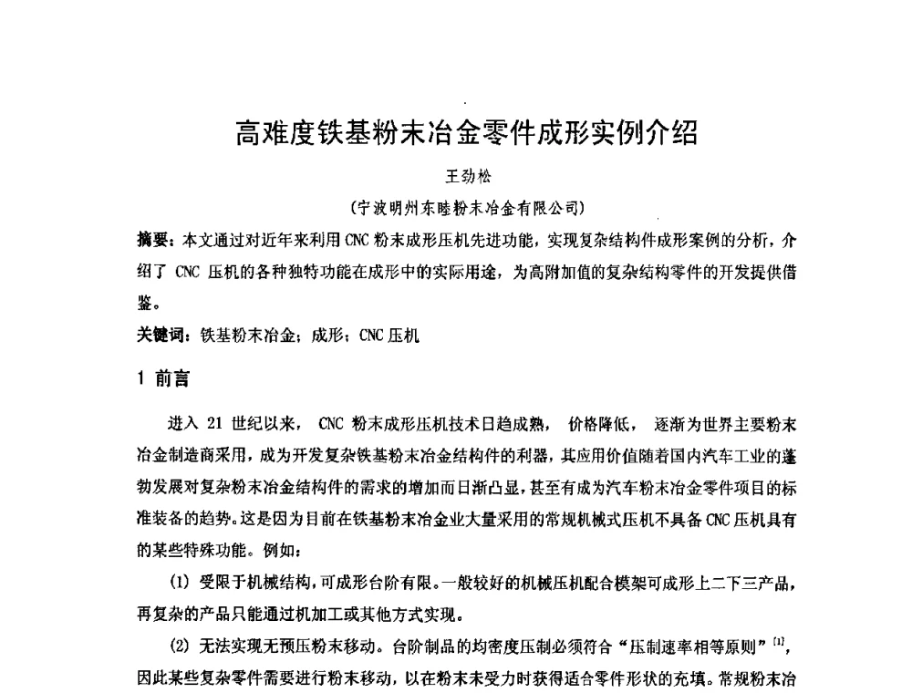 高难度铁基粉末冶金零件成形实例介绍 - 2010年第十三届华东五省一市粉末冶金技术交流大会