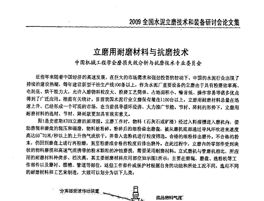 立磨用耐磨材料与抗磨技术 - 2009全国水泥立磨技术和装备研讨会