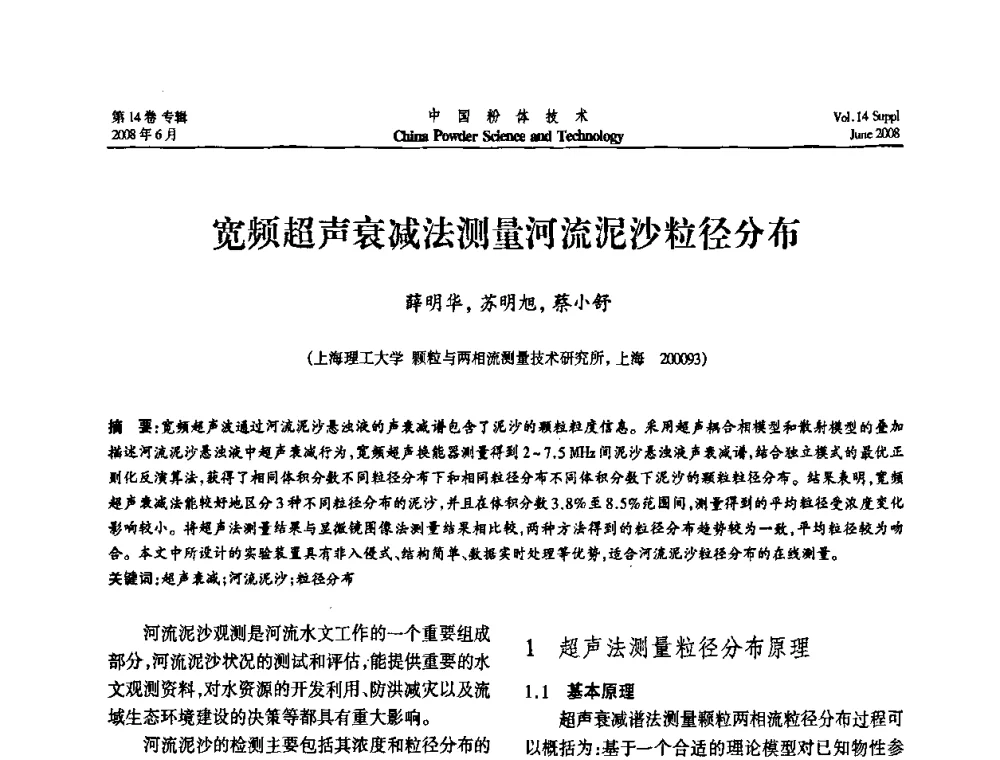 宽频超声衰减法测量河流泥沙粒径分布 - 第七届全国颗粒测试学术会议暨2008上海市颗粒学会年会