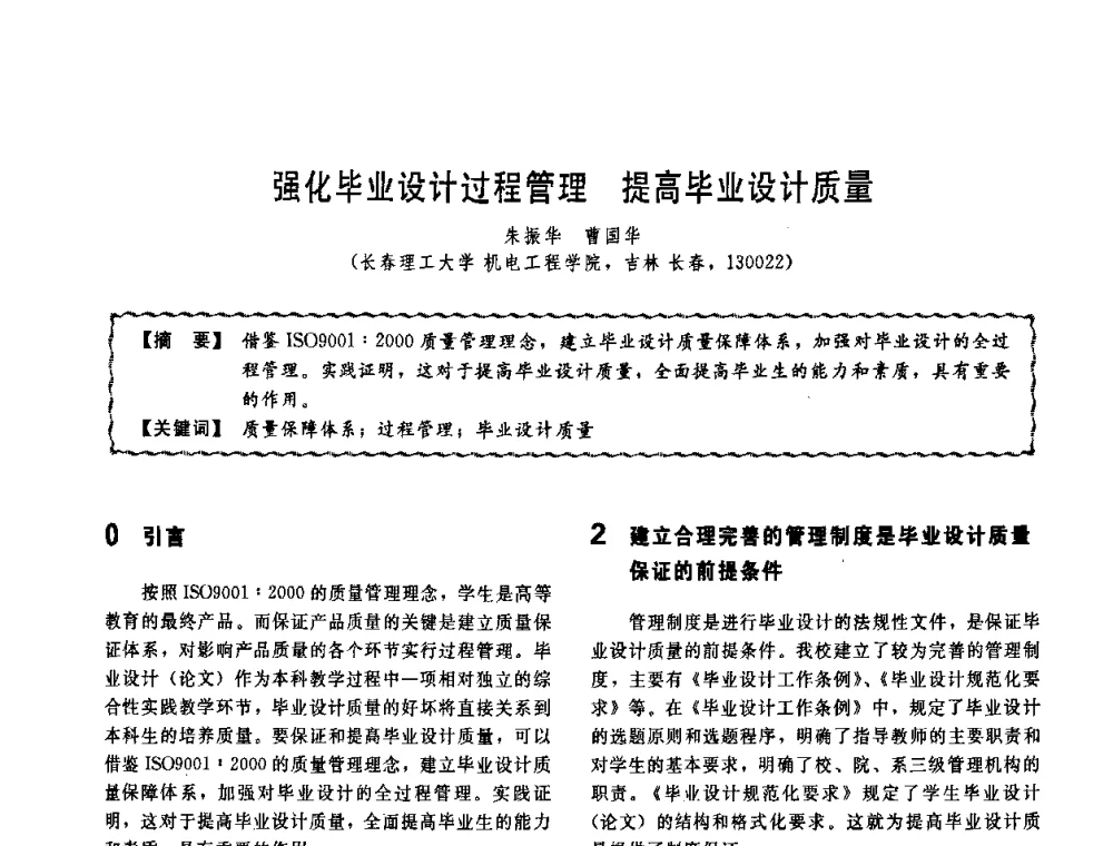 强化毕业设计过程管理 提高毕业设计质量 - 第十一届全国高等学校过程装备与控制工程专业教学改革与学科建设成果校际交流会