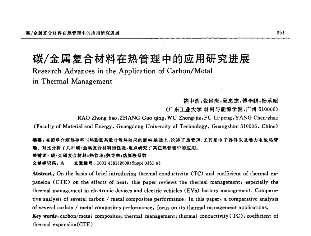 碳_金属复合材料在热管理中的应用研究进展 - 2008 SAMPE中国国际先进材料与工艺技术展览暨研讨会