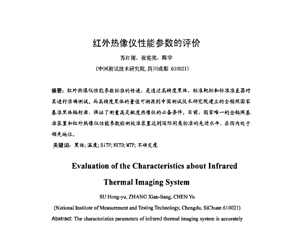 红外热像仪性能参数的评价 - 2009年中国计量测试学会光辐射计量学术研讨会