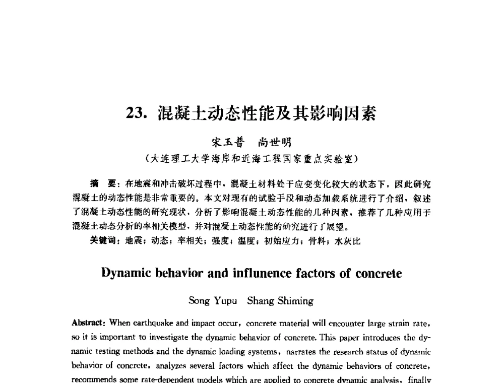 混凝土动态性能及其影响因素 - 第四届全国防震减灾工程学术研讨会