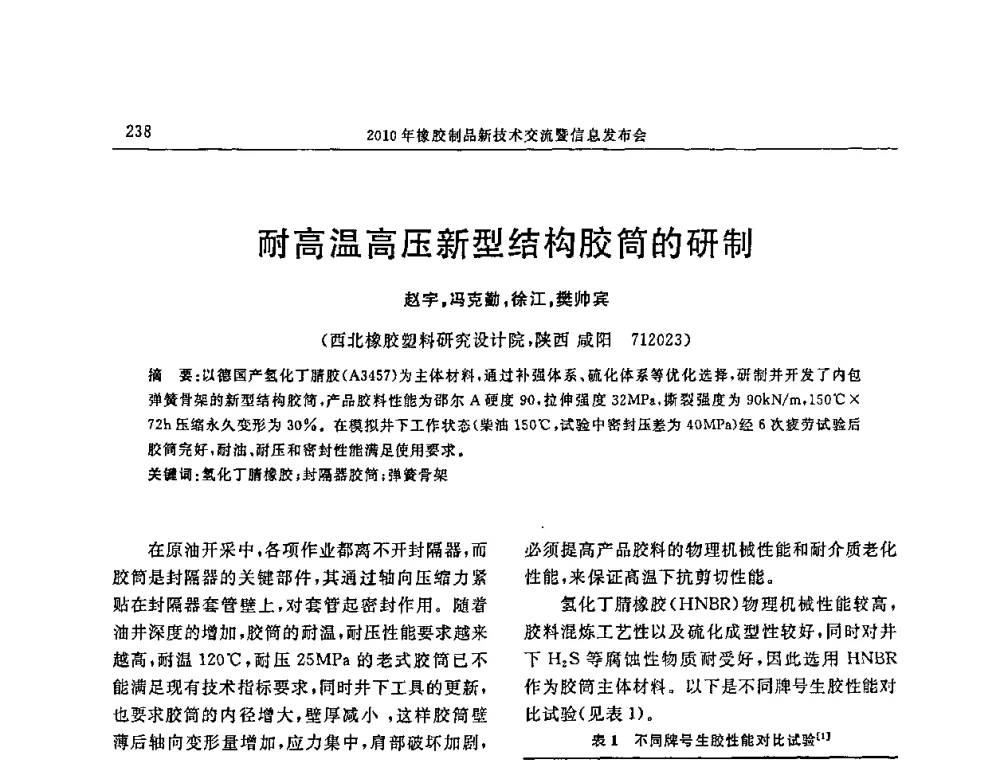 耐高温高压新型结构胶筒的研制 - “诚信”杯2010年橡胶制品新技术交流暨信息发布会