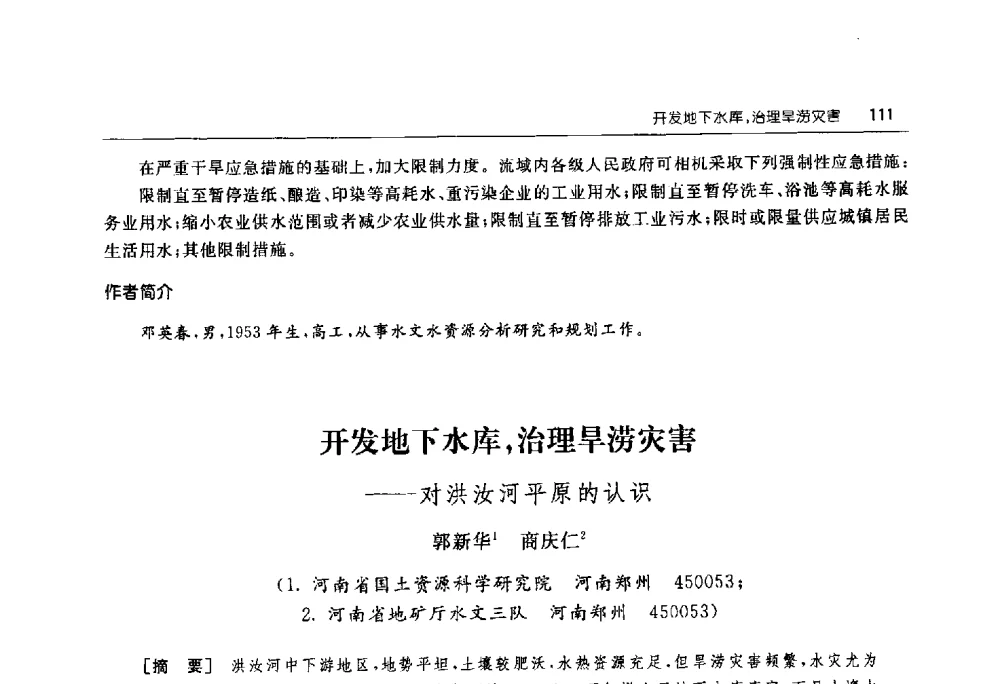 开发地下水库_治理旱涝灾害--对洪汝河平原的认识 - 淮河流域综合治理与开发科技论坛