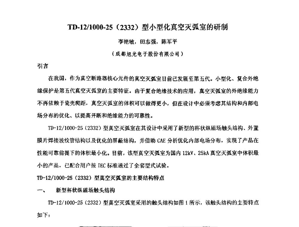 TD-12_1000—25(2332)型小型化真空灭弧室的研制 - 四川省电子学会真空电子学专业委员会2010年学术年会