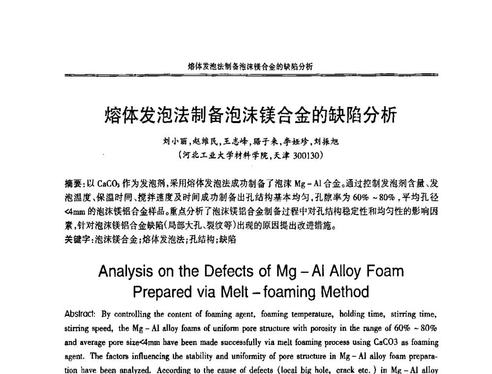 熔体发泡法制备泡沫镁合金的缺陷分析 - 2008中国铸造活动周
