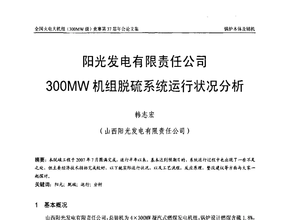 阳光发电有限责任公司300MW机组脱硫系统运行状况分析 - 全国火电大机组(300MW级)竞赛第37届年会