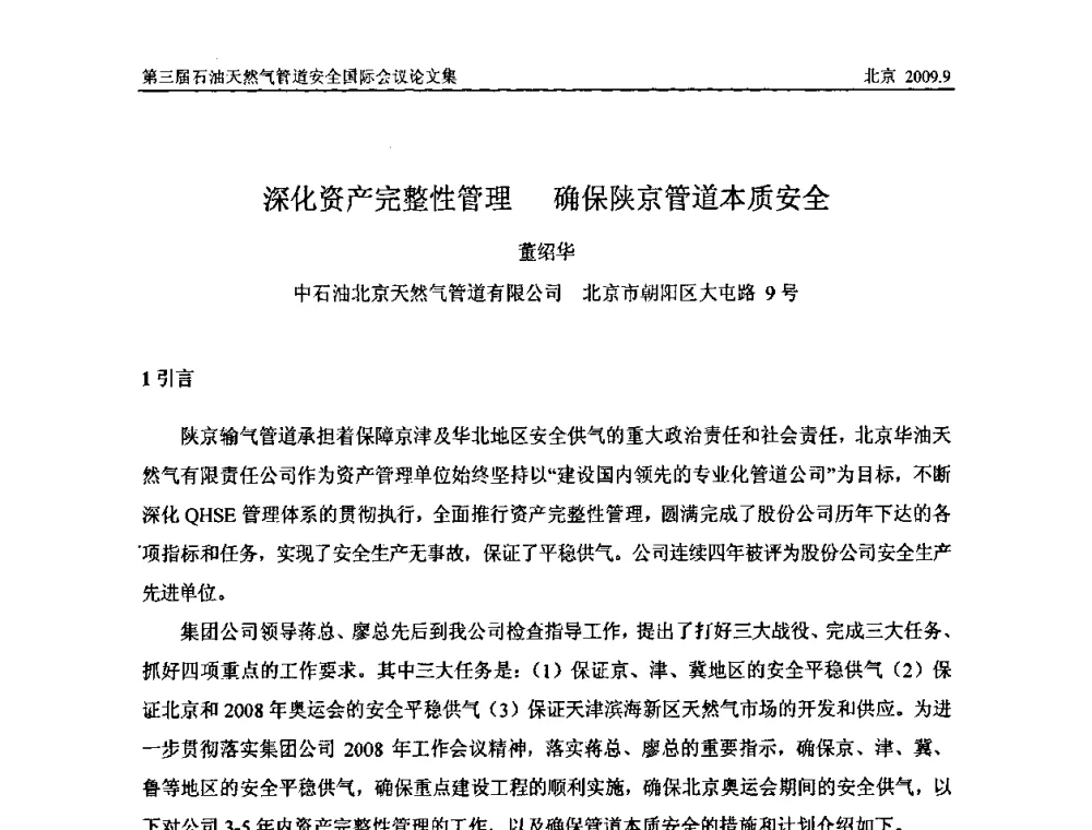 深化资产完整性管理 确保陕京管道本质安全 - 第三届石油天然气管道安全国际会议暨第三届天然气管道技术研讨会