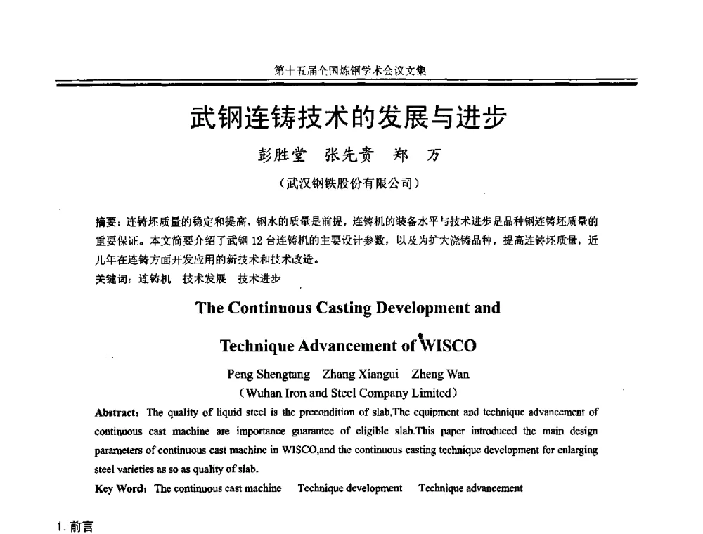 武钢连铸技术的发展与进步 - 第十五届全国炼钢学术会议