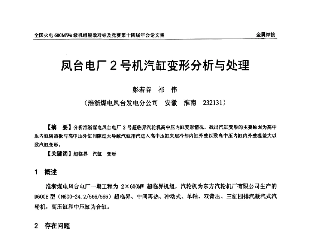 凤台电厂2号机汽缸变形分析与处理 - 全国火电600MWe级机组能效对标及竞赛第十四届年会