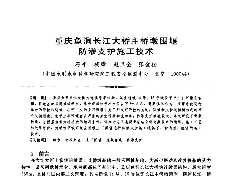 重庆鱼洞长江大桥主桥墩围堰防渗支护施工技术 - 中国水利学会第四届青年科技论坛