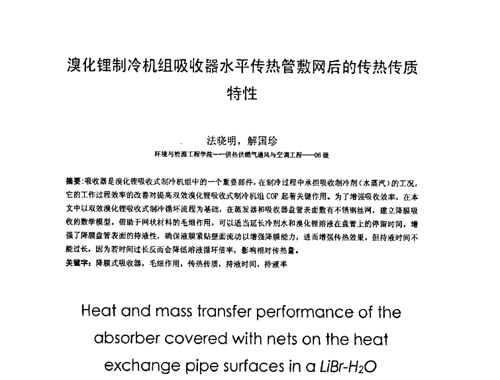 溴化锂制冷机组吸收器水平传热管敷网后的传热传质特性 - 北京建筑工程学院第六届研究生学术论坛
