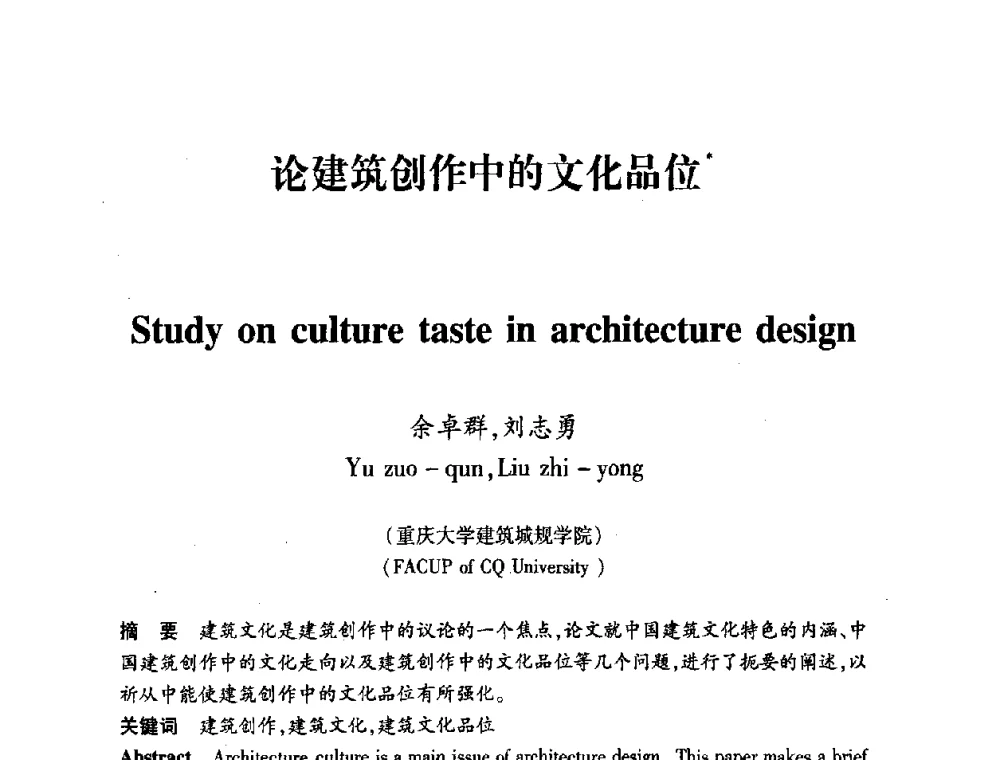 论建筑创作中的文化品位 - 全国第十一次建筑与文化国际学术讨论会