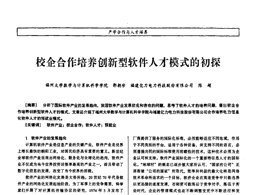 校企合作培养创新型软件人才模式的初探 - 第七届（2008年）海峡两岸科技与经济论坛