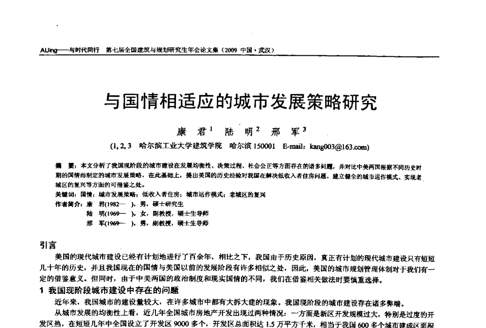 与国情相适应的城市发展策略研究 - 第七届全国建筑与规划研究生年会
