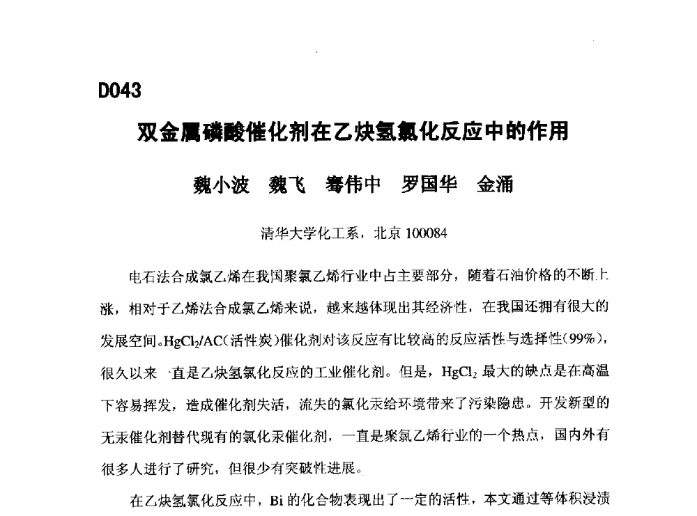 双金属磷酸催化剂在乙炔氢氯化反应中的作用 - 第五届全国化学工程与生物化工年会