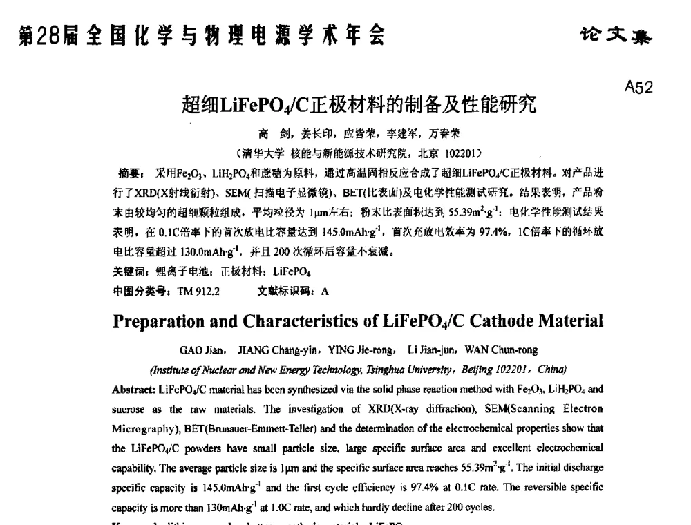 超细LiFePO4_C正极材料的制备及性能研究 - 第28届全国化学与物理电源学术年会