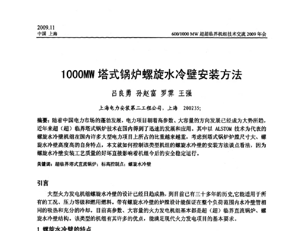 1000MW塔式锅炉螺旋水冷壁安装方法 - 中国动力工程学会600_1000MW超超临界机组技术交流2009年会