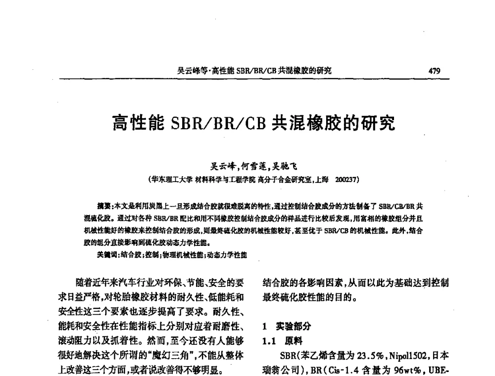 高性能SBR_BR_CB共混橡胶的研究 - 第四届全国橡胶行业及相关行业技术与贸易交流会