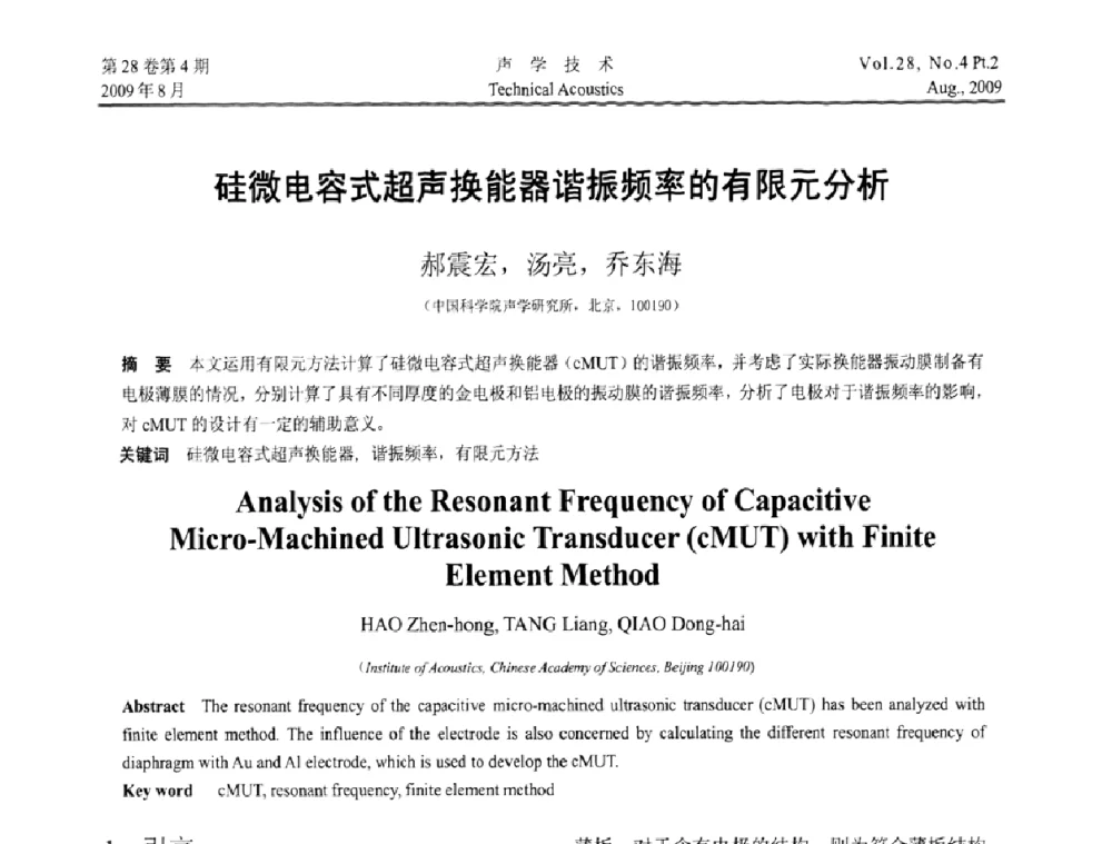 硅微电容式超声换能器谐振频率的有限元分析 - 2009年中国西部地区声学学术交流会