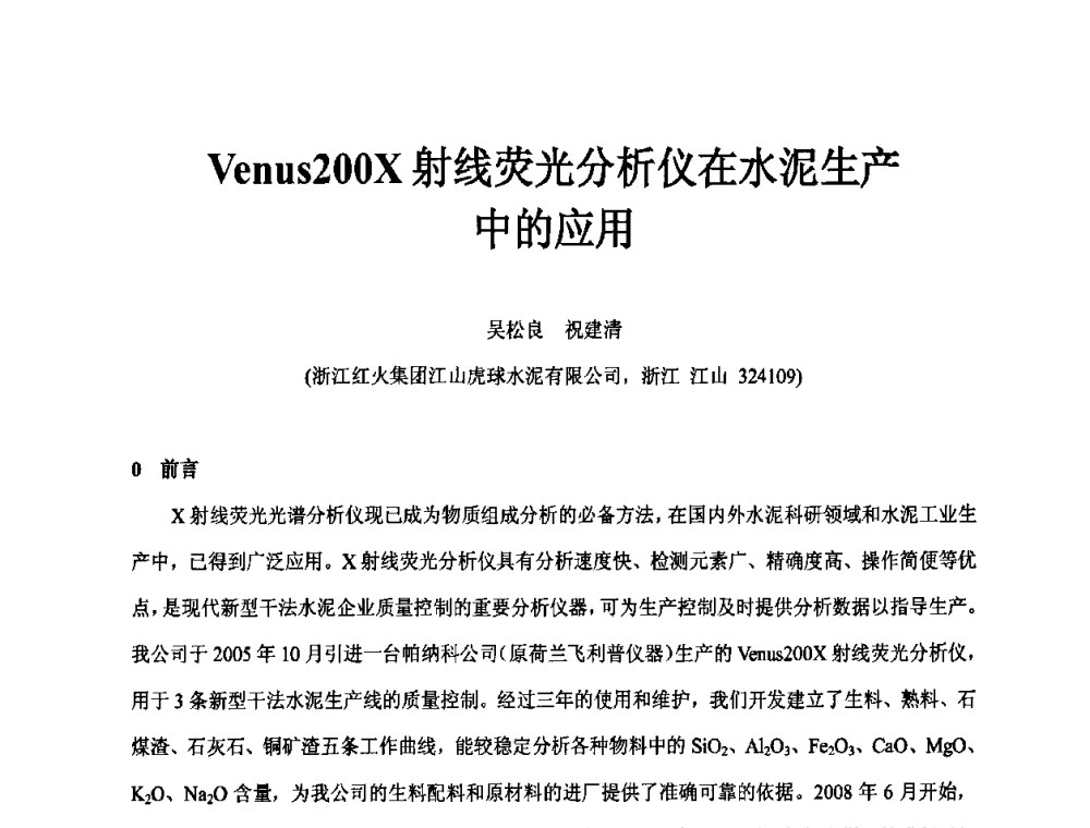 Venus200X射线荧光分析仪在水泥生产中的应用 - 第二届水泥X射线应用技术(培训)交流大会