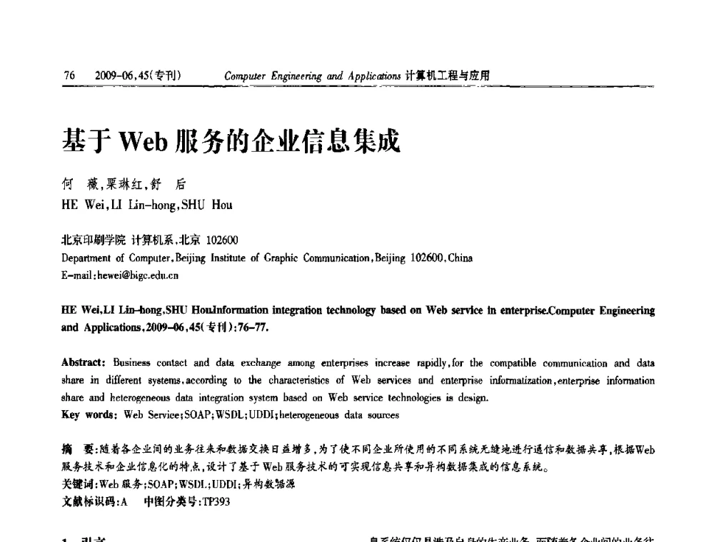 基于Web服务的企业信息集成 - 中国计算机用户协会信息系统分会2009年第十九届信息交流大会