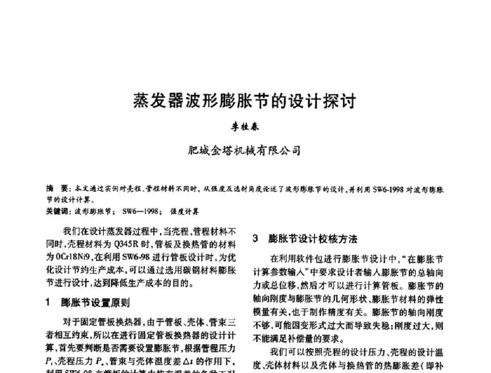 蒸发器波形膨胀节的设计探讨 - 2010年全国石油化工设备、机泵、搅拌年会