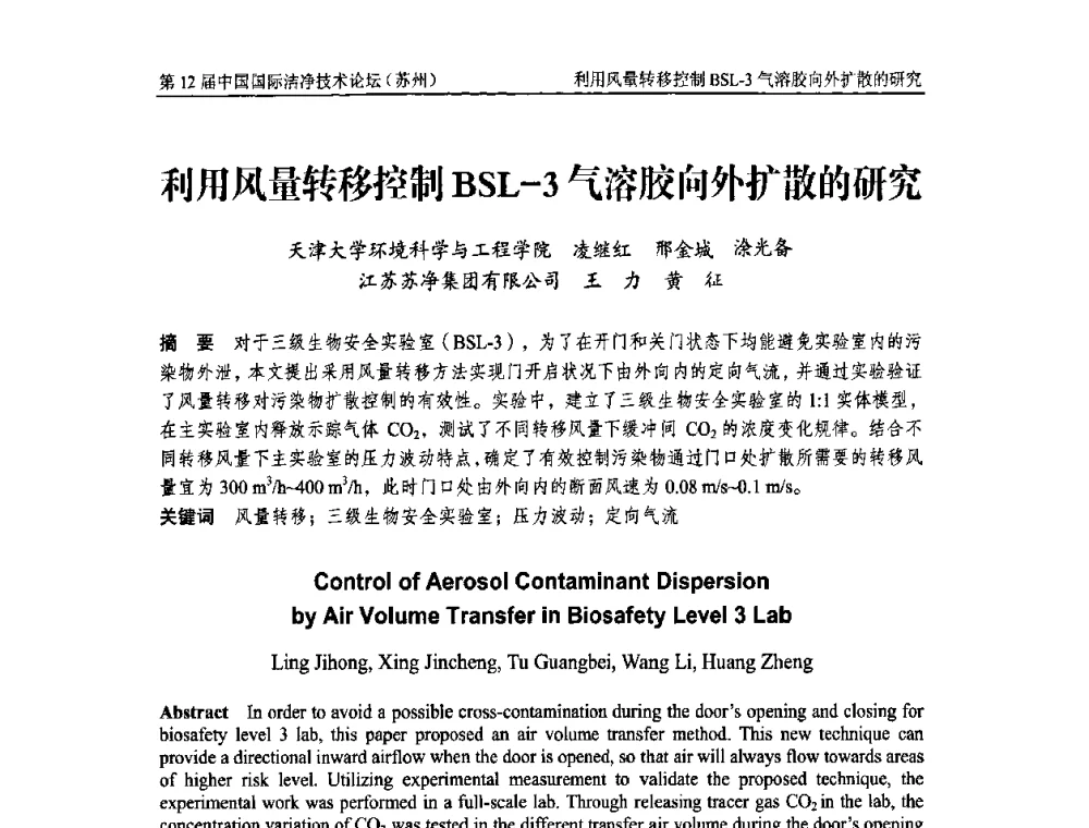 利用风量转移控制BSL-3气溶胶向外扩散的研究 - 第十二届中国国际洁净技术论坛