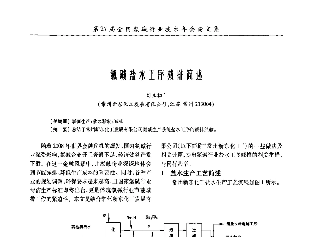 氯碱盐水工序减排简述 - 第27届全国氯碱行业技术年会暨第10届“佑利杯”论文交流会