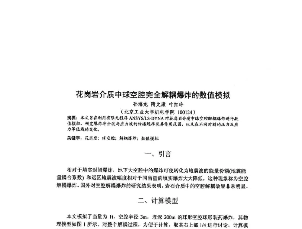 花岗岩介质中球空腔完全解耦爆炸的数值模拟 - 北京力学会第16届学术年会