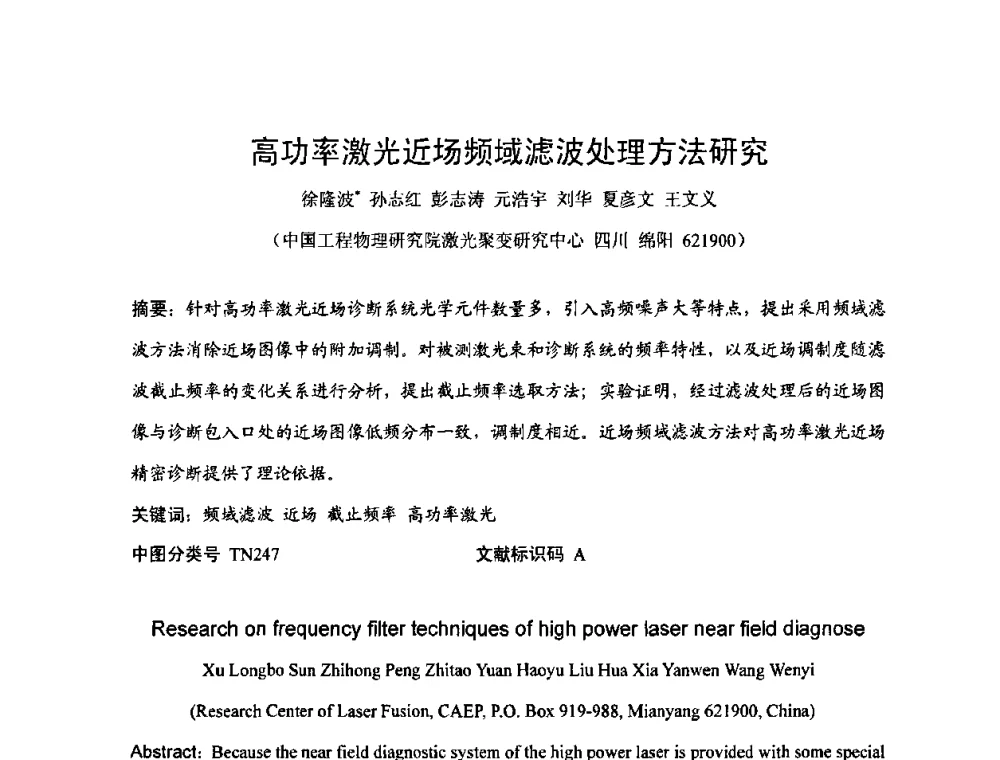 高功率激光近场频域滤波处理方法研究 - 2009年中国计量测试学会光辐射计量学术研讨会