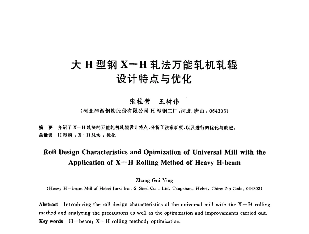 大H型钢X-H轧法万能轧机轧辊设计特点与优化 - 2010年全国轧钢生产技术会议