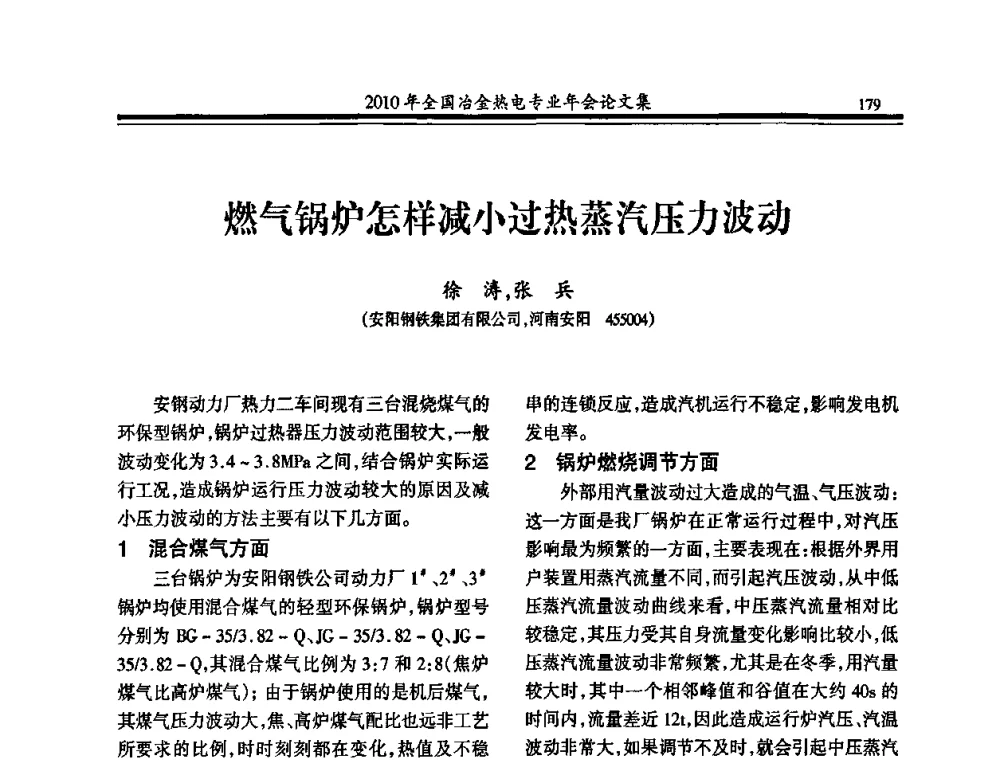 燃气锅炉怎样减小过热蒸汽压力波动 - 2010年全国冶金热电专业年会