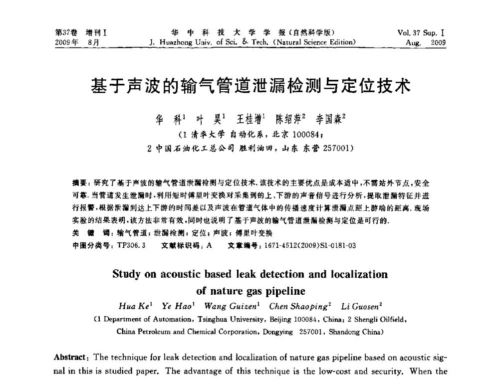 基于声波的输气管道泄漏检测与定位技术 - 第六届全国技术过程故障诊断与安全性学术会议