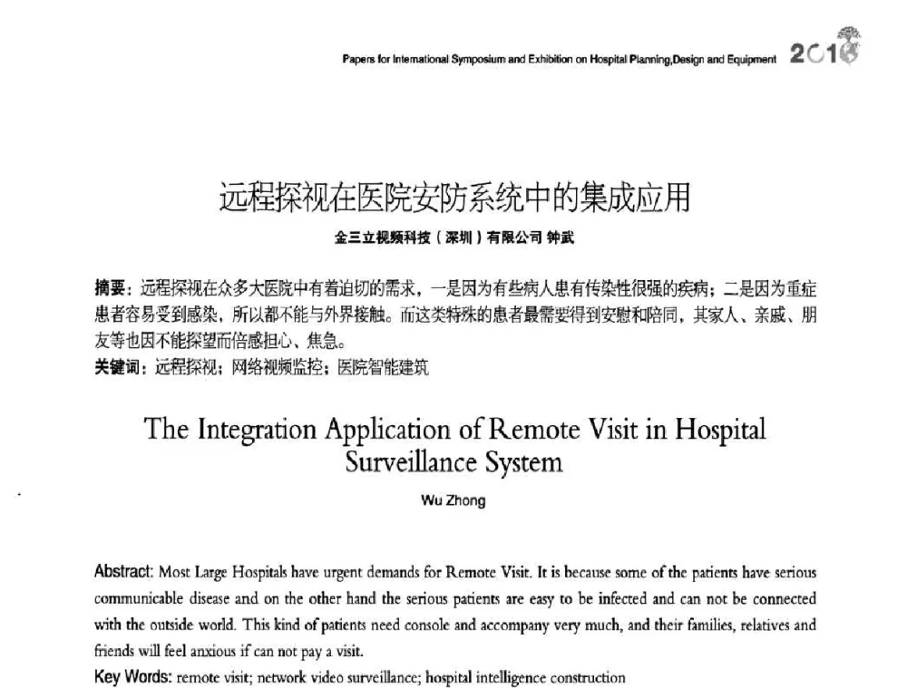 远程探视在医院安防系统中的集成应用 - 2010医院建筑设计及装备国际研讨会暨展示会