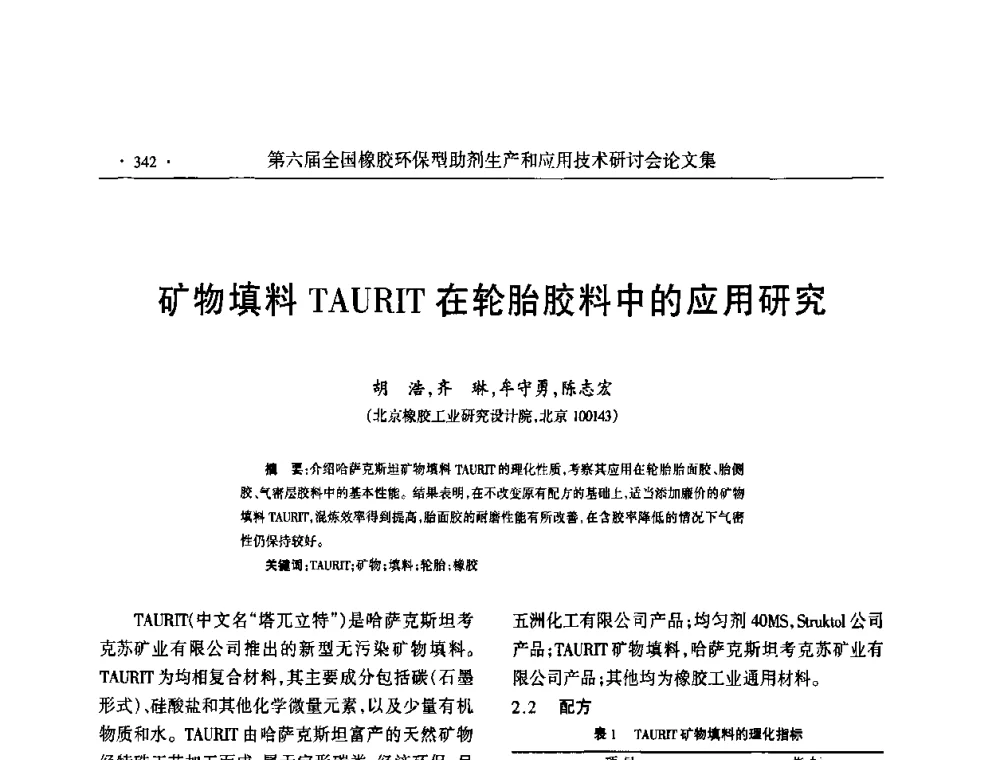 矿物填料TAURIT在轮胎胶料中的应用研究 - 第六届全国橡胶环保型助剂生产和应用技术研讨会