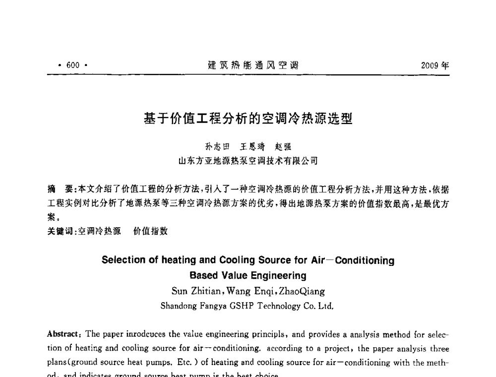基于价值工程分析的空调冷热源选型 - 中国建筑学会建筑热能与传动分会第十六届学术交流大会