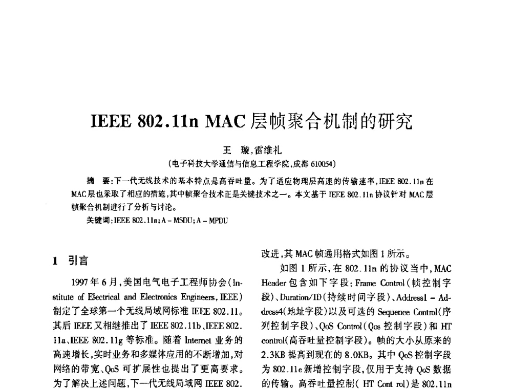 IEEE 802.11n MAC层帧聚合机制的研究 - 四川省通信学会2009年年会