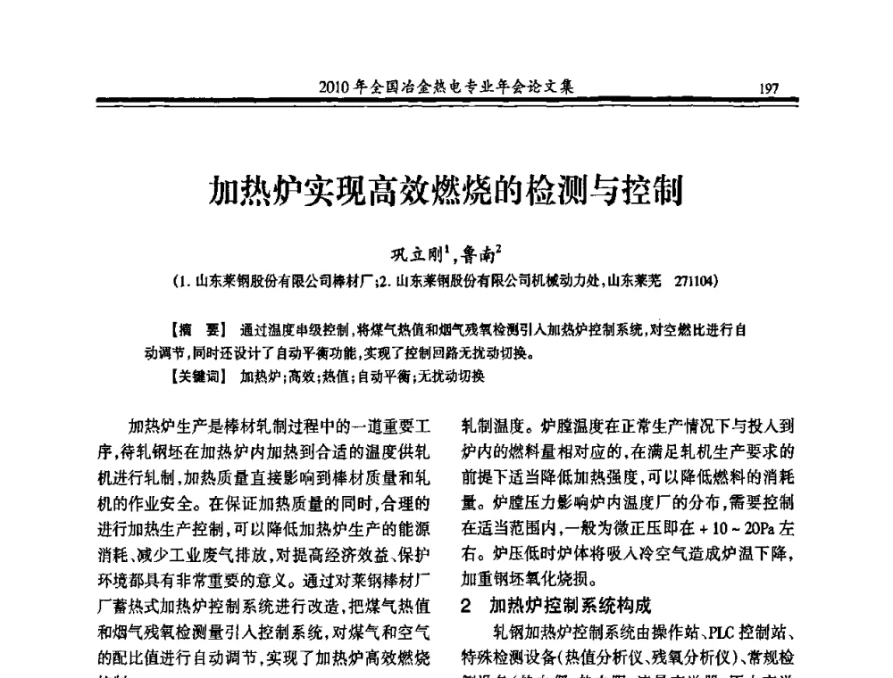 加热炉实现高效燃烧的检测与控制 - 2010年全国冶金热电专业年会