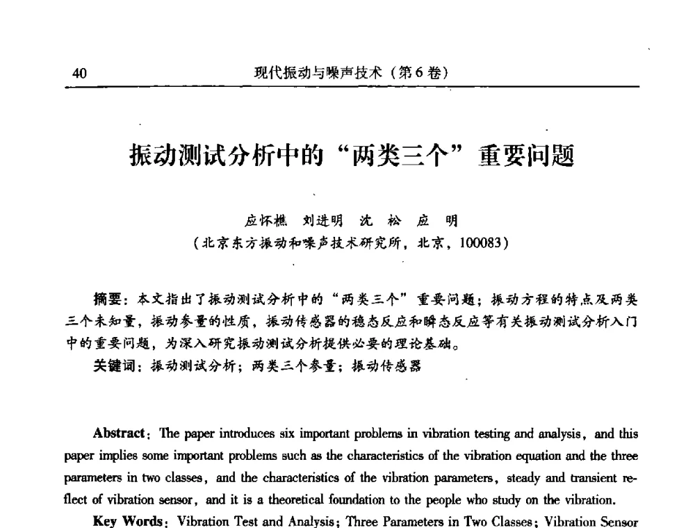振动测试分析中的“两类三个”重要问题 - 第二十一届全国振动与噪声高技术及应用学术会议