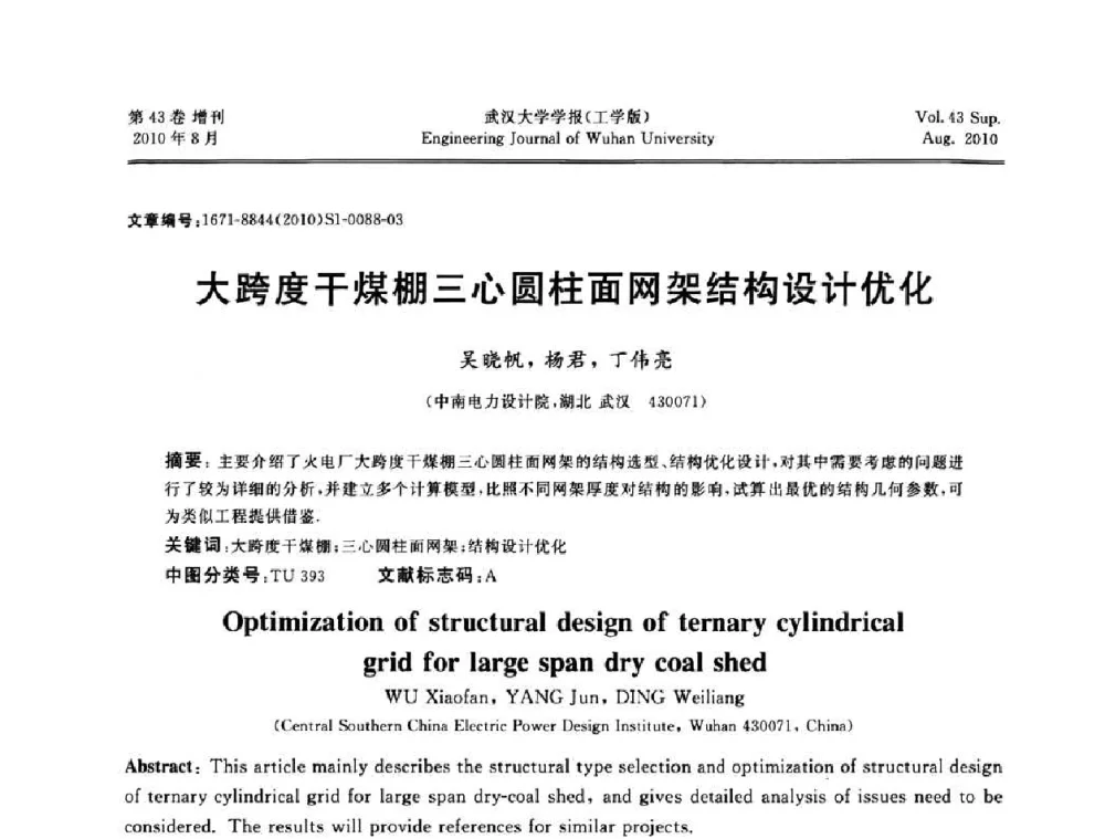大跨度干煤棚三心圆柱面网架结构设计优化 - 中国电机工程学会电力土建专委会结构分专委会第七次学术研讨会