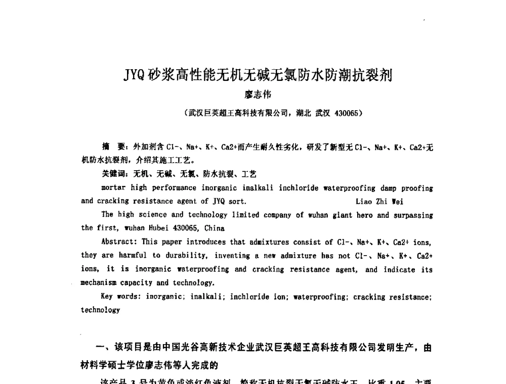 JYQ砂浆高性能无机无碱无氯防水防潮抗裂剂 - 全国第十一次防水材料技术交流大会暨海峡两岸防水材料技术交流大会
