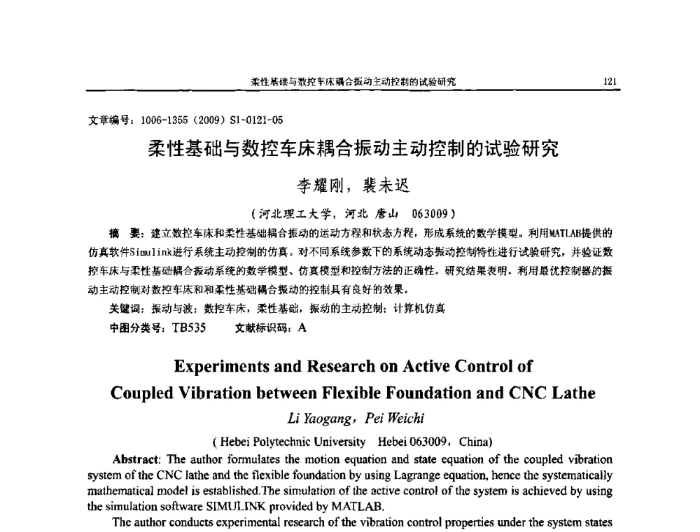 柔性基础与数控车床耦合振动主动控制的试验研究 - 第十一届全国噪声与振动控制工程学术会议