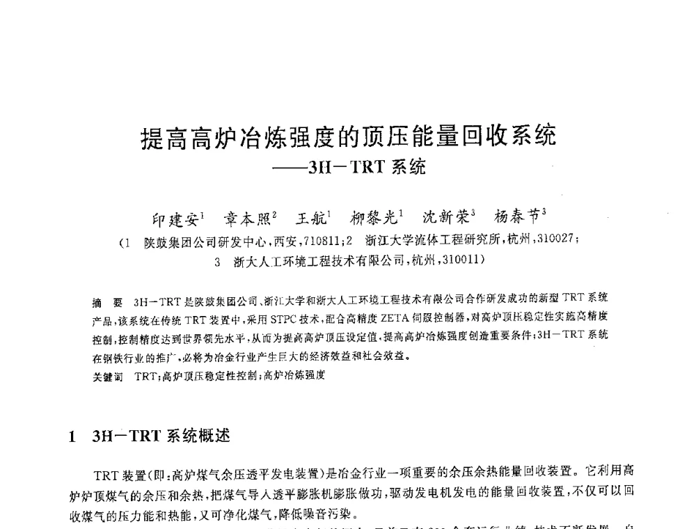 提高高炉冶炼强度的顶压能量回收系统--3H-TRT系统 - 2008年全国炼铁生产技术会议暨炼铁年会