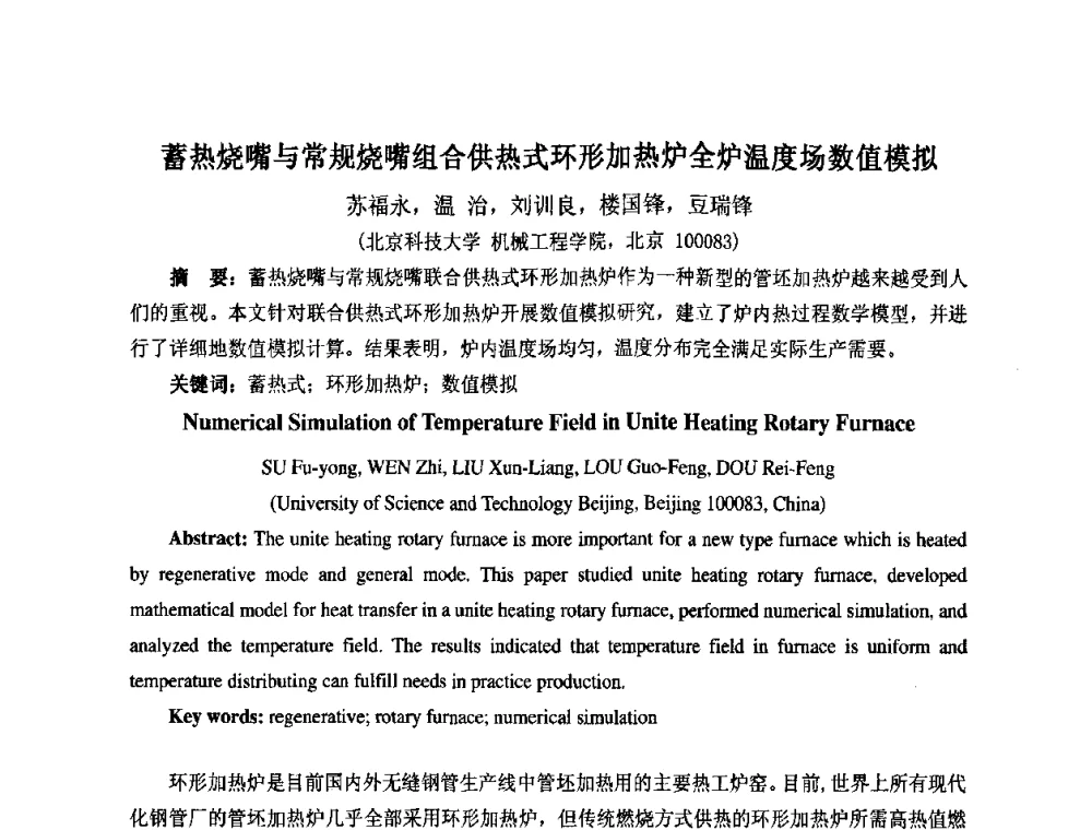 蓄热烧嘴与常规烧嘴组合供热式环形加热炉全炉温度场数值模拟 - 第七届工业炉学术交流会