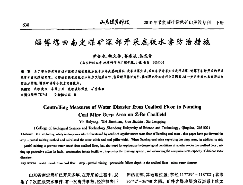 淄博煤田南定煤矿深部开采底板水害防治措施 - 山东煤炭学会2010年工作会议暨学术年会