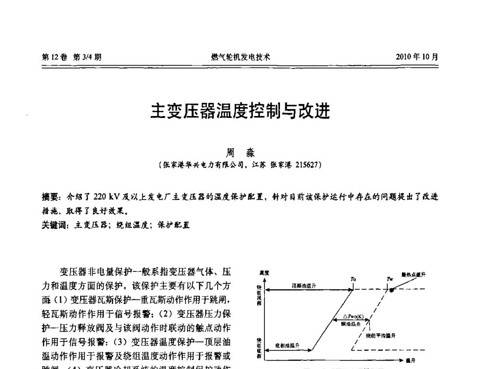 主变压器温度控制与改进 - 中国电机工程学会燃汽轮机发电专业委员会2010年年会